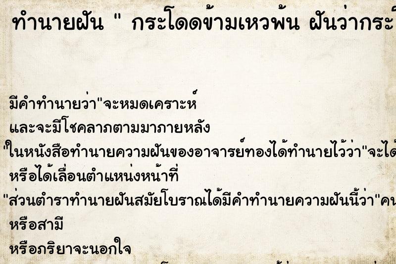 ทำนายฝันกระโดดข้ามเหวพ้นฝันว่ากระโดดข้ามเหวพ้น ทำนายฝันทำนายฝันกระโดดข้ามเหวพ้นฝันว่ากระโดดข้ามเหวพ้น